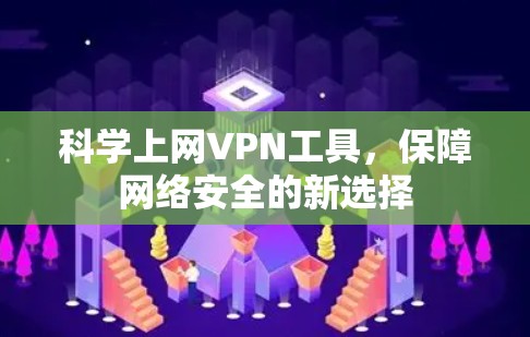 科学上网VPN工具，保障网络安全的新选择
