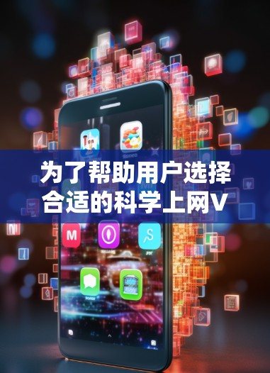为了帮助用户选择合适的科学上网VPN,我整理了以下推荐,并基于不同的需求进行了权衡 为了帮助用户选择合适的科学上网VPN,我整理了以下推荐,并基于不同的需求进行了权衡