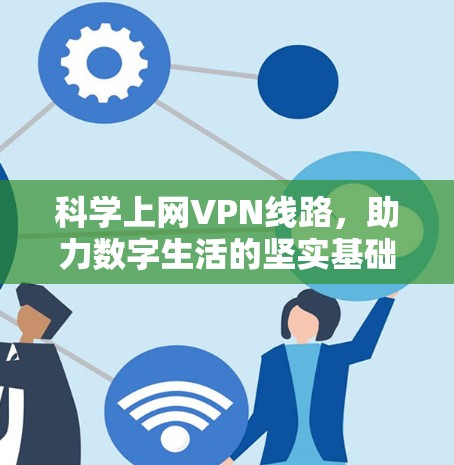 科学上网VPN线路，助力数字生活的坚实基础