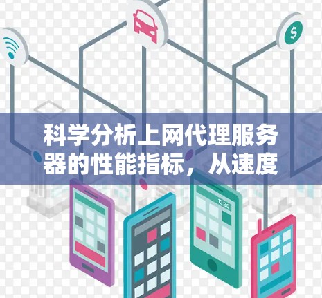 科学分析上网代理服务器的性能指标，从速度优化到用户体验提升
