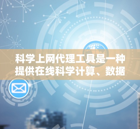 科学上网代理工具是一种提供在线科学计算、数据分析和编程等功能的在线服务，用户无需安装软件即可访问。以下是对这些工具的详细总结
