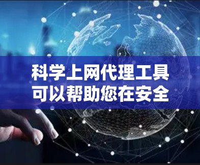 科学上网代理工具可以帮助您在安全的网络环境中使用,但需要谨慎选择,以免受到恶意软件的威胁。以下是一些常见的科学上网代理工具推荐,以及它们的特点和使用方法 科学上网代理工具可以帮助您在安全的网络环境中使用,但需要谨慎选择,以免受到恶意软件的威胁。以下是一些常见的科学上网代理工具推荐,以及它们的特点和使用方法