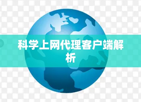 科学上网代理客户端解析