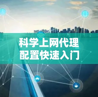 科学上网代理配置快速入门