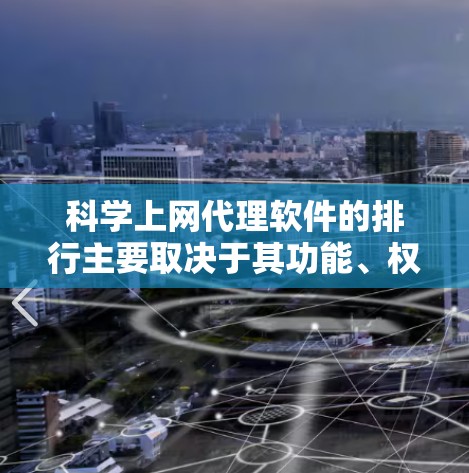 科学上网代理软件的排行主要取决于其功能、权限、价格以及适用场景。以下是根据这些因素整理的排行