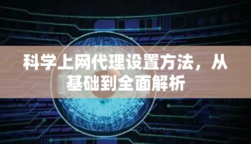 科学上网代理设置方法，从基础到全面解析