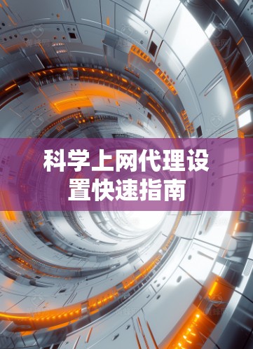 科学上网代理设置快速指南