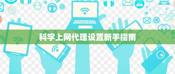 科学上网代理设置新手指南