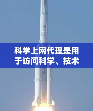 科学上网代理是用于访问科学、技术、教育等领域的专业服务器工具,帮助用户高效获取资源。以下是一个系统化的科学上网代理使用教程 科学上网代理是用于访问科学、技术、教育等领域的专业服务器工具,帮助用户高效获取资源。以下是一个系统化的科学上网代理使用教程