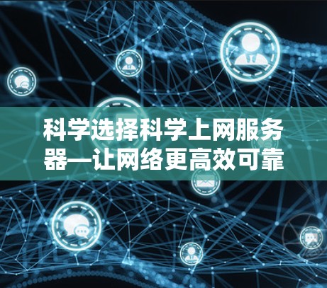 科学选择科学上网服务器—让网络更高效可靠