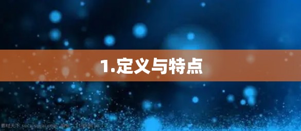 1.定义与特点
