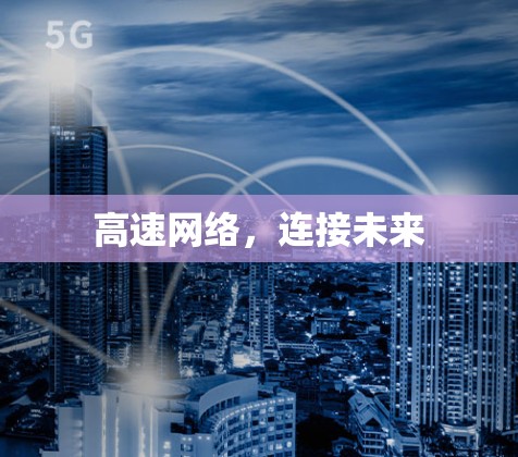 高速网络,连接未来 高速网络,连接未来