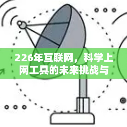 226年互联网，科学上网工具的未来挑战与机遇