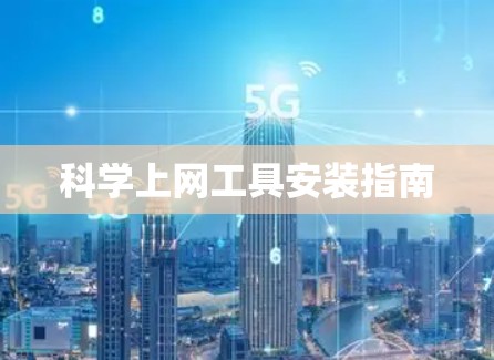 科学上网工具安装指南 科学上网工具安装指南