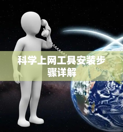 科学上网工具安装步骤详解 科学上网工具安装步骤详解