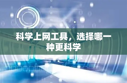 科学上网工具，选择哪一种更科学