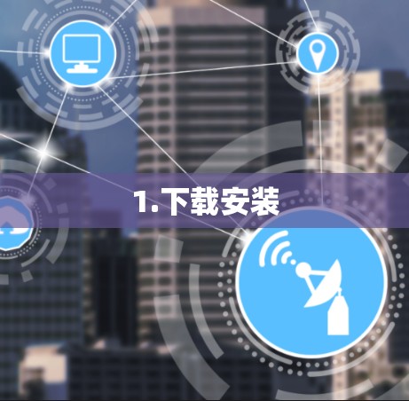1.下载安装 1.下载安装