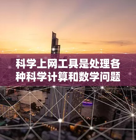科学上网工具是处理各种科学计算和数学问题的工具,每个工具各有特点和适用场景。以下是几种常用的选择 科学上网工具是处理各种科学计算和数学问题的工具,每个工具各有特点和适用场景。以下是几种常用的选择