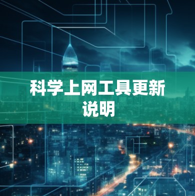 科学上网工具更新说明 科学上网工具更新说明
