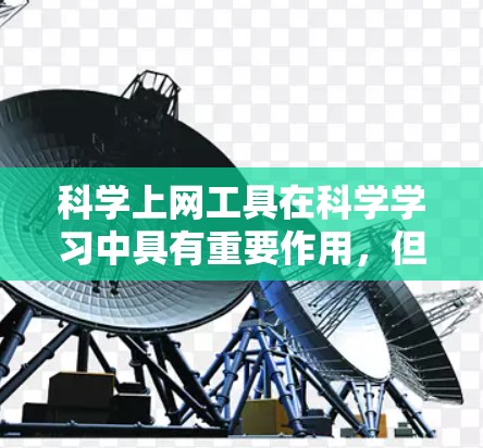 科学上网工具在科学学习中具有重要作用,但其提升效率和学习效果的关键在于其功能的平衡和优化。以下是对科学上网工具功能分析的总结 科学上网工具在科学学习中具有重要作用,但其提升效率和学习效果的关键在于其功能的平衡和优化。以下是对科学上网工具功能分析的总结