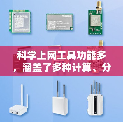 科学上网工具功能多,涵盖了多种计算、分析和演示的工具。以下是一些常见的科学上网工具及其功能介绍 科学上网工具功能多,涵盖了多种计算、分析和演示的工具。以下是一些常见的科学上网工具及其功能介绍