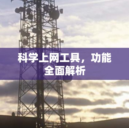 科学上网工具，功能全面解析
