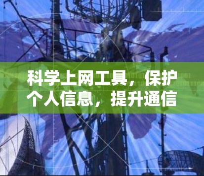 科学上网工具，保护个人信息，提升通信安全