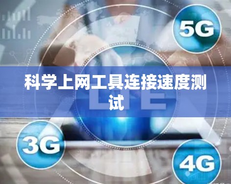 科学上网工具连接速度测试