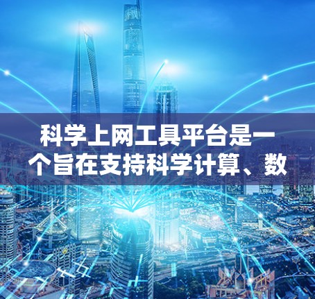 科学上网工具平台是一个旨在支持科学计算、数据分析和各种技术学习的在线资源。以下是一些常见的科学上网工具平台及其功能 科学上网工具平台是一个旨在支持科学计算、数据分析和各种技术学习的在线资源。以下是一些常见的科学上网工具平台及其功能