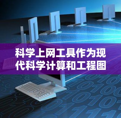 科学上网工具作为现代科学计算和工程图绘制的重要工具，以其强大的功能和广泛的适用性赢得了越来越多用户的喜爱。以下是我对一些主要的科学上网工具的评测，旨在帮助你选择最适合自己的工具