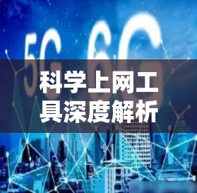 科学上网工具深度解析—性能测试与优化