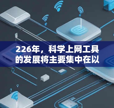 226年,科学上网工具的发展将主要集中在以下几个领域,以满足用户对高效计算、数据分析和学习的需求。以下是一些推荐的工具,涵盖计算、数据分析、学习和编程等各个方面 226年,科学上网工具的发展将主要集中在以下几个领域,以满足用户对高效计算、数据分析和学习的需求。以下是一些推荐的工具,涵盖计算、数据分析、学习和编程等各个方面