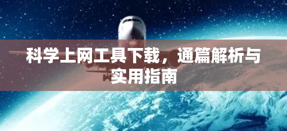 科学上网工具下载,通篇解析与实用指南 科学上网工具下载,通篇解析与实用指南