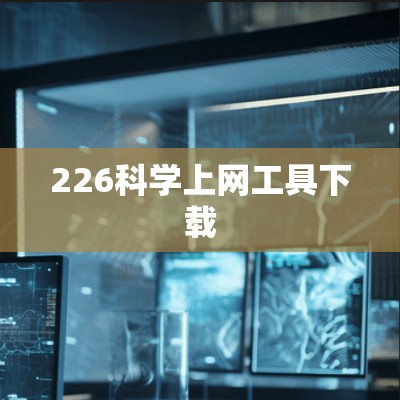 226科学上网工具下载