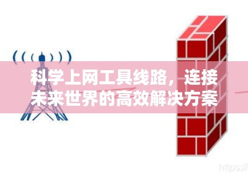 科学上网工具线路，连接未来世界的高效解决方案