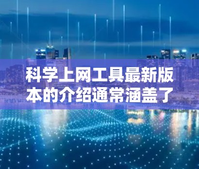 科学上网工具最新版本的介绍通常涵盖了多种功能和工具,具体取决于应用的类型和功能需求。以下是一些常见的科学计算工具及其功能介绍 科学上网工具最新版本的介绍通常涵盖了多种功能和工具,具体取决于应用的类型和功能需求。以下是一些常见的科学计算工具及其功能介绍
