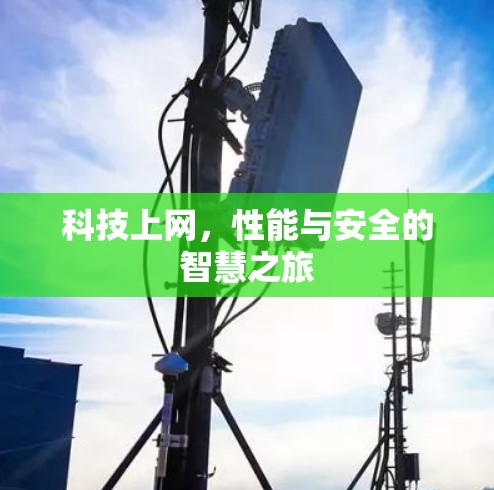科技上网，性能与安全的智慧之旅