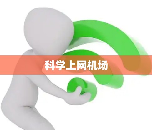 科学上网机场 科学上网机场