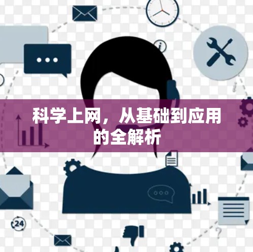 科学上网,从基础到应用的全解析 科学上网,从基础到应用的全解析