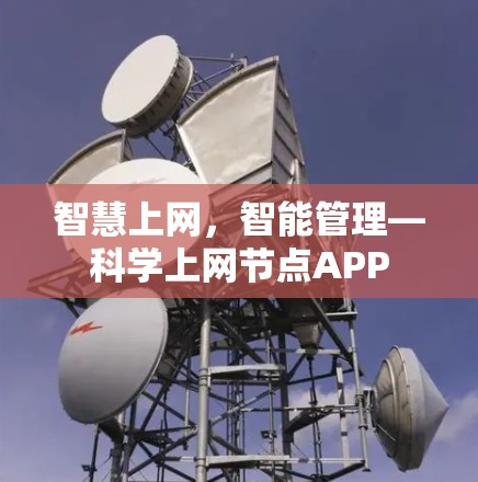 智慧上网,智能管理—科学上网节点APP 智慧上网,智能管理—科学上网节点APP