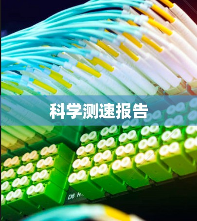 科学测速报告 科学测速报告