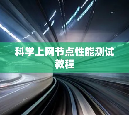科学上网节点性能测试教程 科学上网节点性能测试教程
