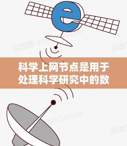 科学上网节点是用于处理科学研究中的数据和计算任务的网络节点,其管理技巧可以从日常维护到扩展和安全监控等方面进行。以下是对科学上网节点管理的详细总结 科学上网节点是用于处理科学研究中的数据和计算任务的网络节点,其管理技巧可以从日常维护到扩展和安全监控等方面进行。以下是对科学上网节点管理的详细总结