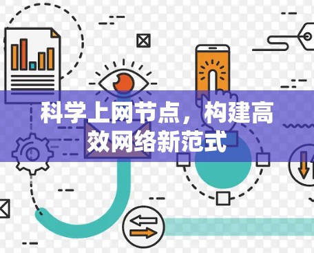 科学上网节点,构建高效网络新范式 科学上网节点,构建高效网络新范式