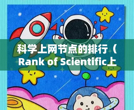 科学上网节点的排行（Rank of Scientific上网Nodes in 226）是一个动态且复杂的系统，取决于多个因素。以下是一些关键因素，可以帮助你评估科学上网节点的排行