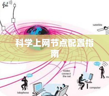 科学上网节点配置指南 科学上网节点配置指南