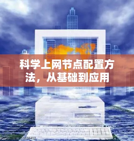 科学上网节点配置方法，从基础到应用