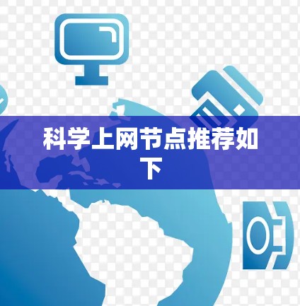科学上网节点推荐如下 科学上网节点推荐如下