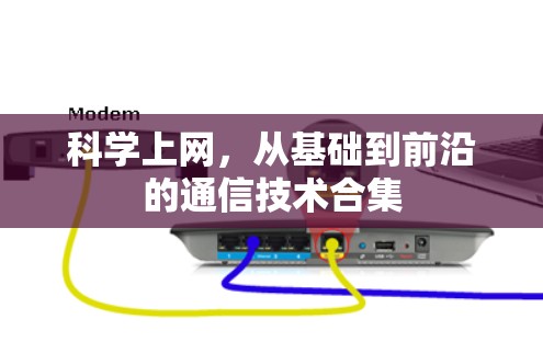 科学上网，从基础到前沿的通信技术合集