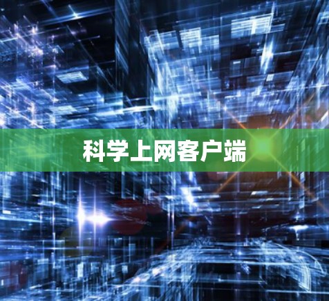 科学上网客户端 科学上网客户端